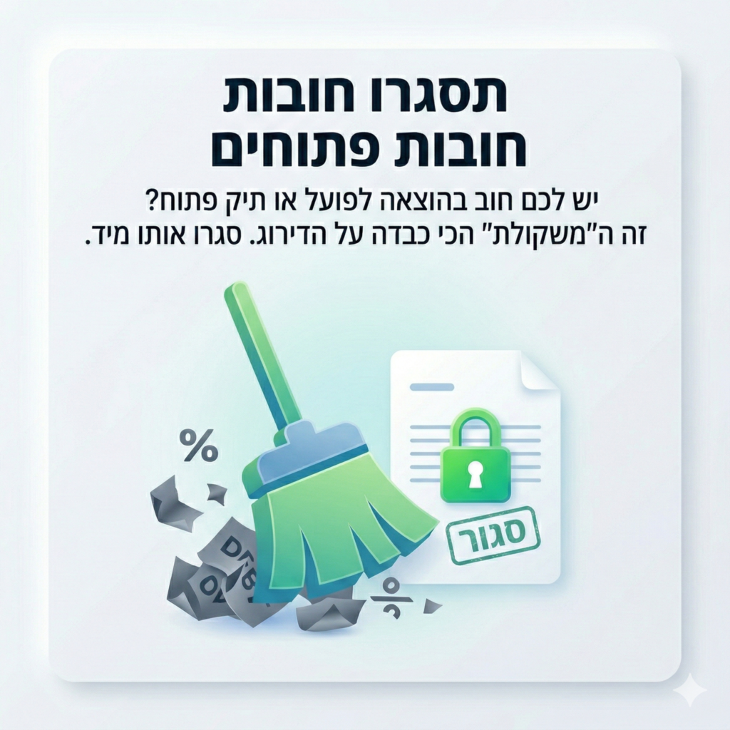 תסגרו חובות פתוחים